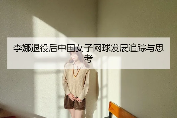 李娜退役后中国女子网球发展追踪与思考