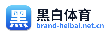 黑白体育